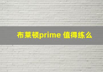 布莱顿prime 值得练么